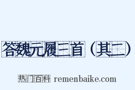 答魏元履三首（其二）是什么意思的图片